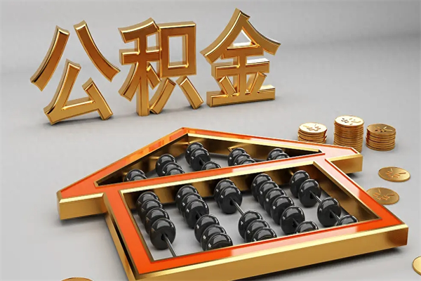 汉川公积金封存多久会作废（公积金封存要多久才能取出?）