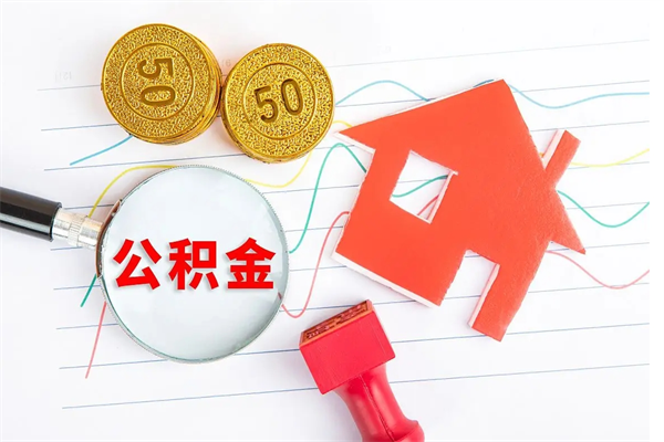 汉川公积金几天可以取出来（住房公积金几天能取出来）