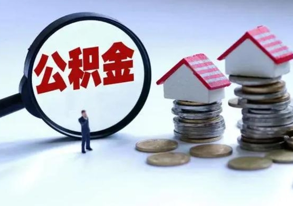 汉川洪泽公积金提取要什么手续（洪泽住房公积金提取）