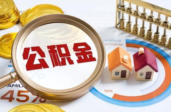 汉川个人公积金提取（2021住房公积金个人怎么提取）
