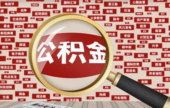 汉川住房公积金账户余额如何提取（公积金余额提取流程）